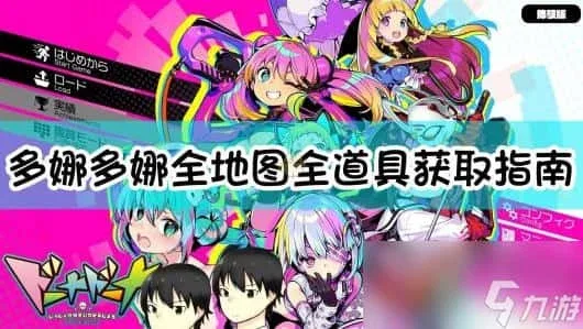 多娜多娜 一起来干坏事吧 剧情互动 演示图